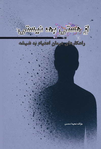 از هستی به نیستی؛ راهکارهای درمان اعتیاد به شیشه